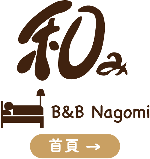 B＆B NAGOMI